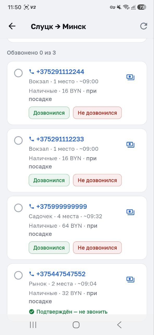 Обзвон пассажиров